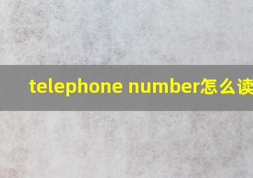 telephone number怎么读英语